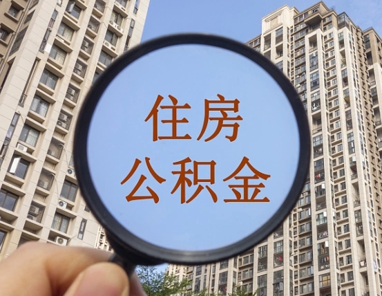 上杭住房公积金为什么封存（公积金为啥是封存）